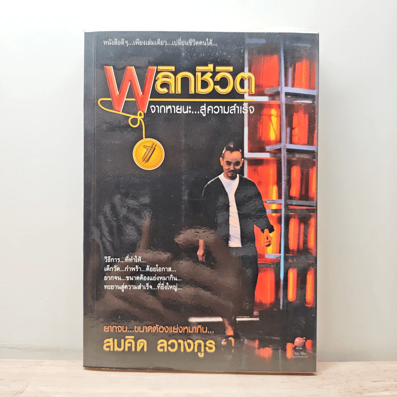 พลิกชีวิต จากหายนะ..สู่ความสำเร็จ - สมคิด ลวางกูร รูปที่ 1