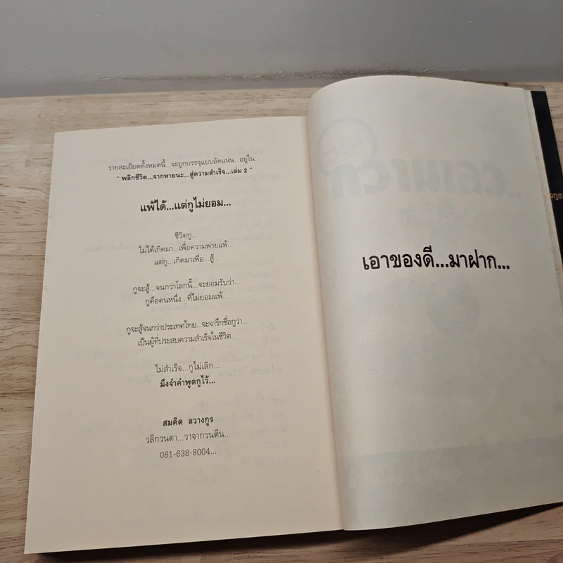 พลิกชีวิต จากหายนะ..สู่ความสำเร็จ - สมคิด ลวางกูร รูปที่ 10