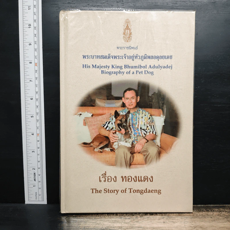 เรื่อง ทองแดง - พระบาทสมเด็จพระเจ้าอยู่หัวภูมิพลอดุลยเดช รูปที่ 1