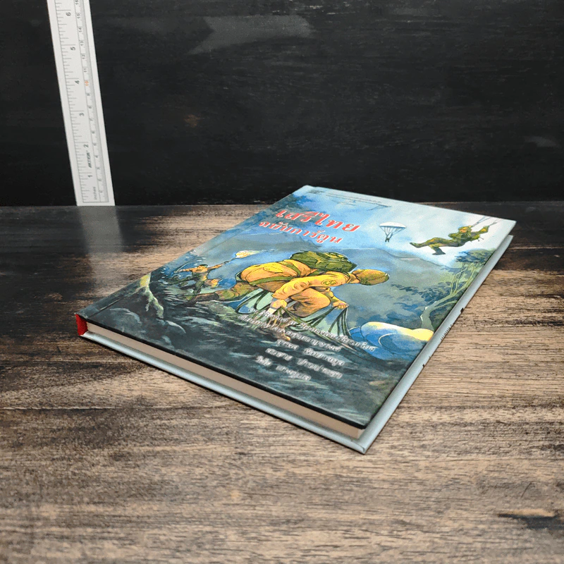 เสรีไทย ฉบับการ์ตูน - ดร. วิชิตวงศ์ ณ ป้อมเพชร รูปที่ 4