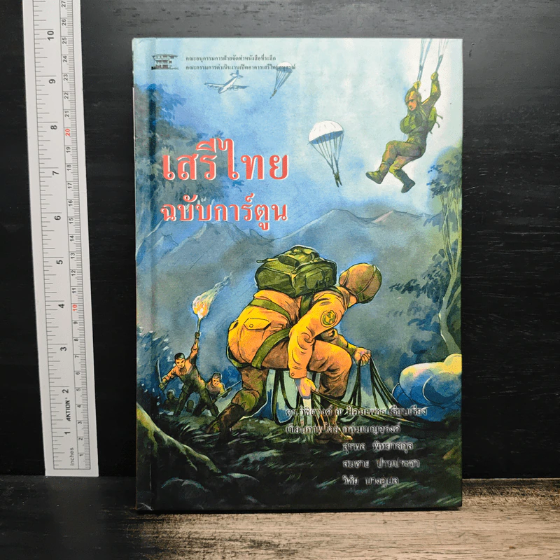 เสรีไทย ฉบับการ์ตูน - ดร. วิชิตวงศ์ ณ ป้อมเพชร รูปที่ 1