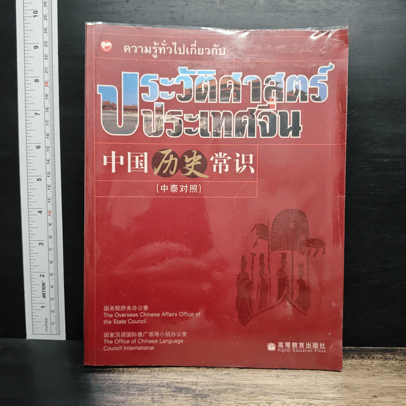 ความรู้ทั่วไปเกี่ยวกับประวัติศาสตร์จีน รูปที่ 1