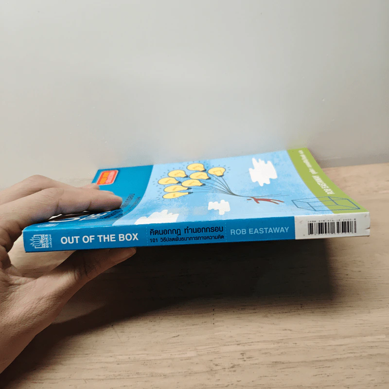OUT OF THE BOX คิดนอกกฎ ทำนอกกรอบ 101 วิธีปลดพันธนาการทางความคิด - Rob Eastway, กุลธิดา มงคลศิริเกียรติ รูปที่ 2