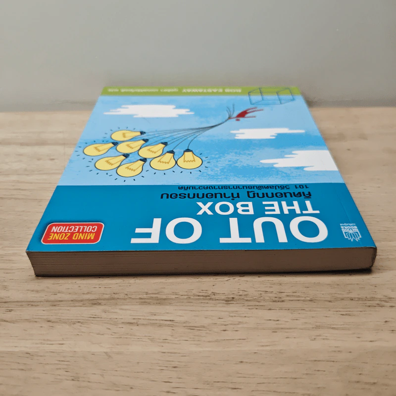 OUT OF THE BOX คิดนอกกฎ ทำนอกกรอบ 101 วิธีปลดพันธนาการทางความคิด - Rob Eastway, กุลธิดา มงคลศิริเกียรติ รูปที่ 4