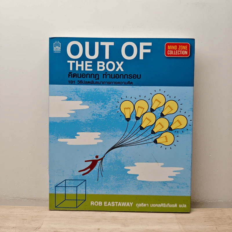 OUT OF THE BOX คิดนอกกฎ ทำนอกกรอบ 101 วิธีปลดพันธนาการทางความคิด - Rob Eastway, กุลธิดา มงคลศิริเกียรติ รูปที่ 1