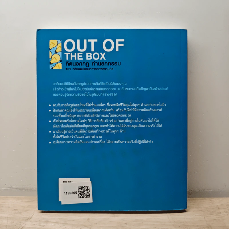 OUT OF THE BOX คิดนอกกฎ ทำนอกกรอบ 101 วิธีปลดพันธนาการทางความคิด - Rob Eastway, กุลธิดา มงคลศิริเกียรติ รูปที่ 5