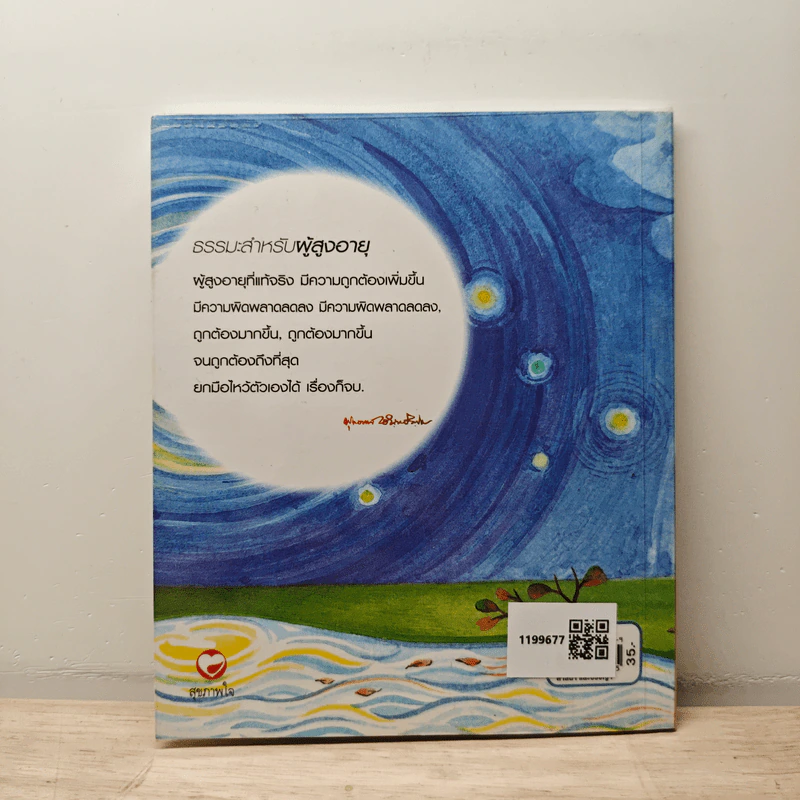 ธรรมะสำหรับผู้สูงอายุ - พุทธทาสภิกขุ รูปที่ 5