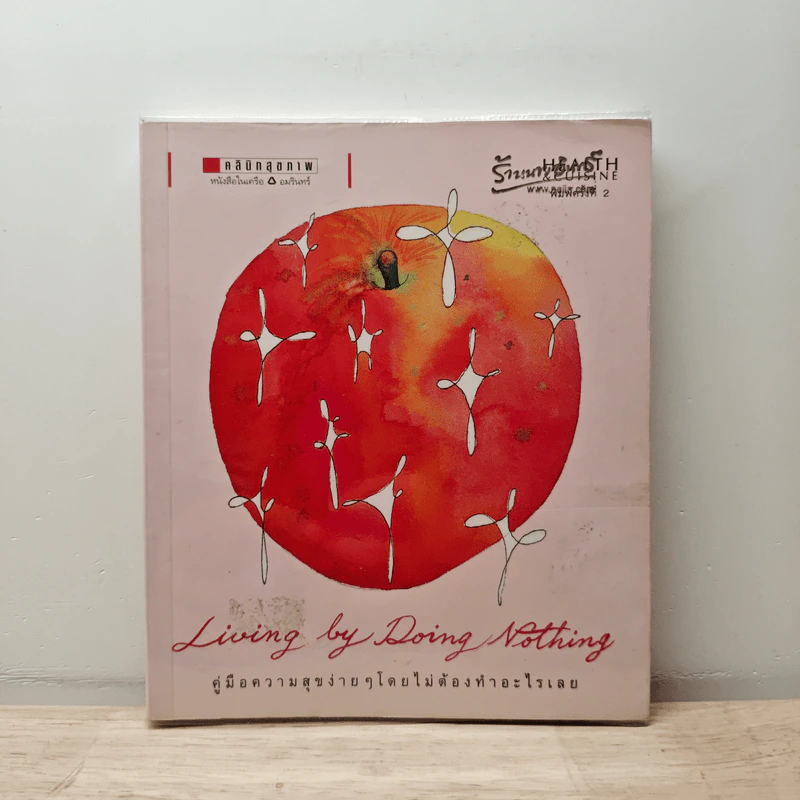Living by Doing Nothing คู่มือความสุขง่ายๆโดยไม่ต้องทำอะไรเลย - วิรตี ศรีอ่อน รูปที่ 1