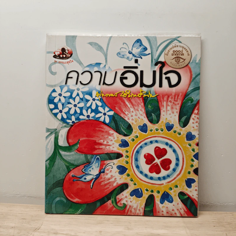ความอิ่มใจ - พุทธทาสภิกขุ รูปที่ 1