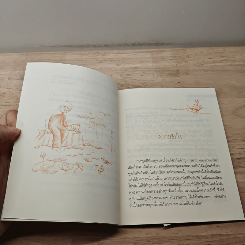 ความอิ่มใจ - พุทธทาสภิกขุ รูปที่ 7