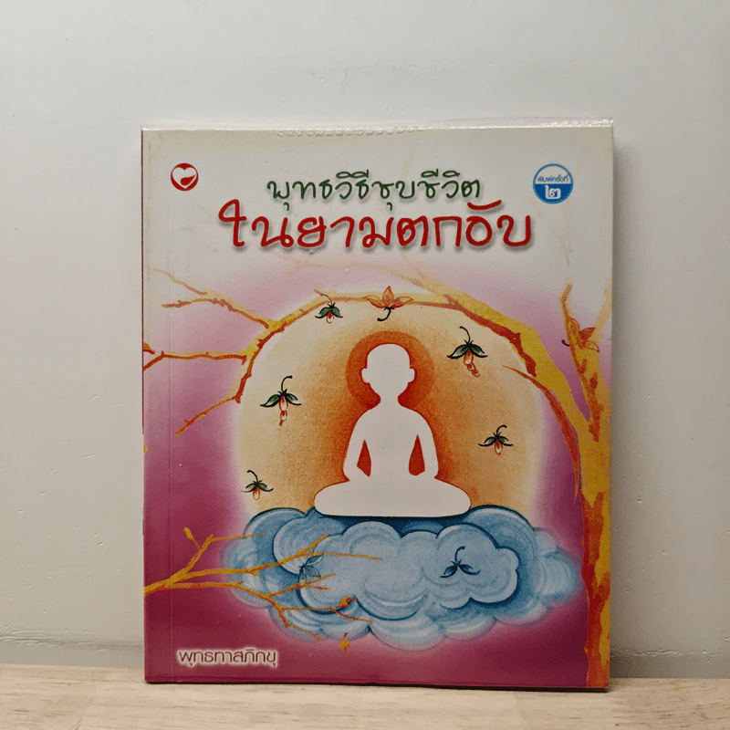 พุทธวิธีชุบชีวิตในยามตกอับ - พุทธทาสภิกขุ รูปที่ 1