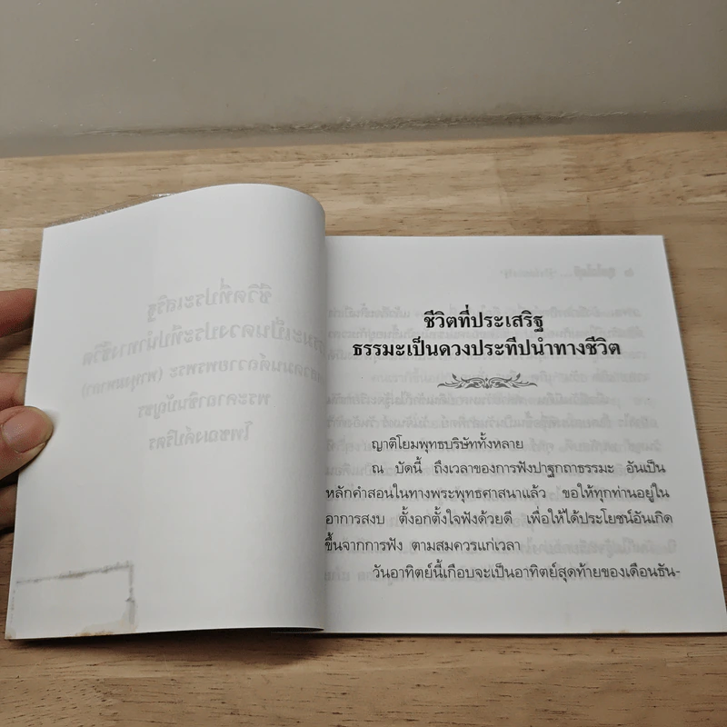 ชีวิตที่ประเสริฐ - พระพรหมมังคลาจารย์ (ปัญญานันทะภิกขุ) รูปที่ 6