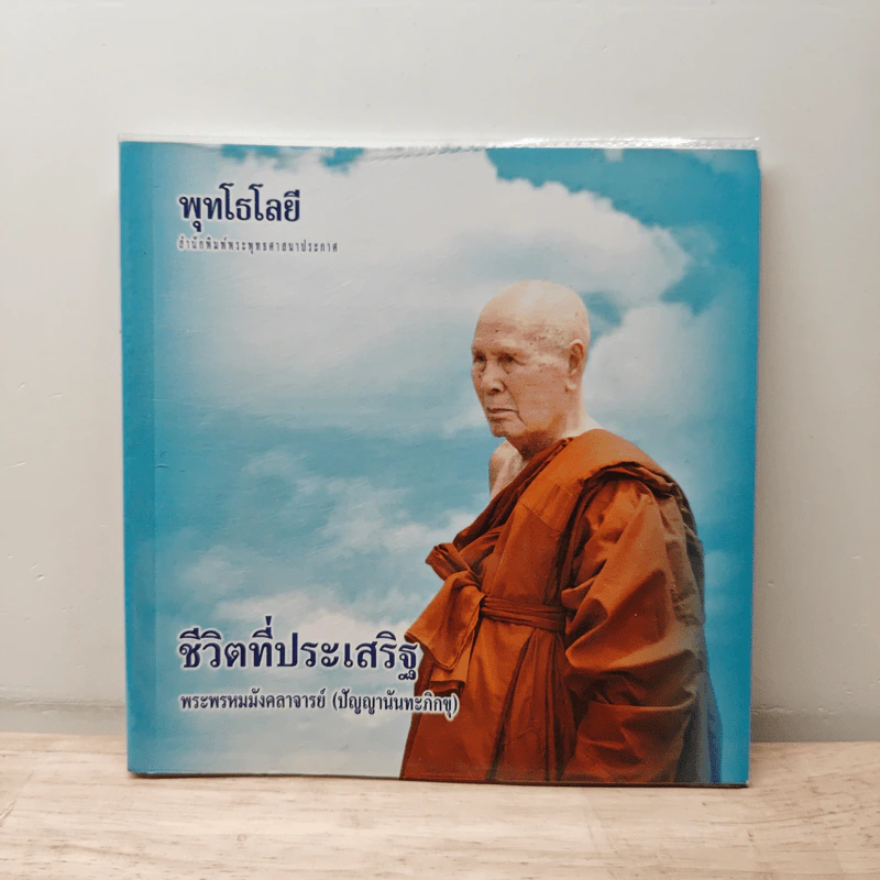 ชีวิตที่ประเสริฐ - พระพรหมมังคลาจารย์ (ปัญญานันทะภิกขุ) รูปที่ 1