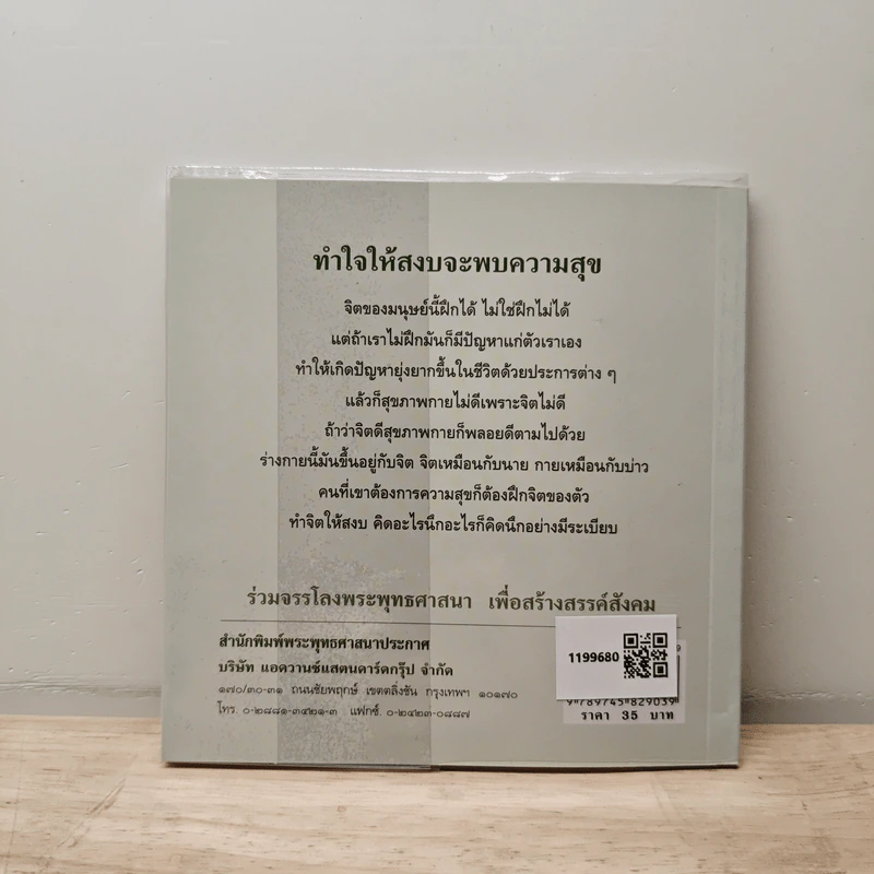 ทำใจให้สงบจะพบความสุข - ปัญญานันทภิกขุ รูปที่ 5