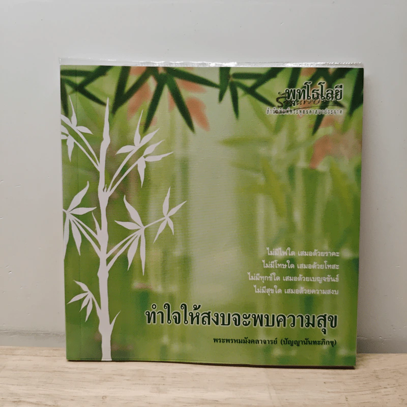 ทำใจให้สงบจะพบความสุข - ปัญญานันทภิกขุ รูปที่ 1