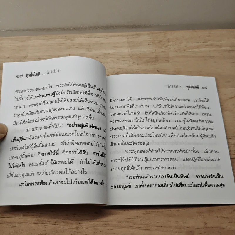 ยิ่งให้ ยิ่งได้ - ปัญญานันทภิกขุ รูปที่ 7