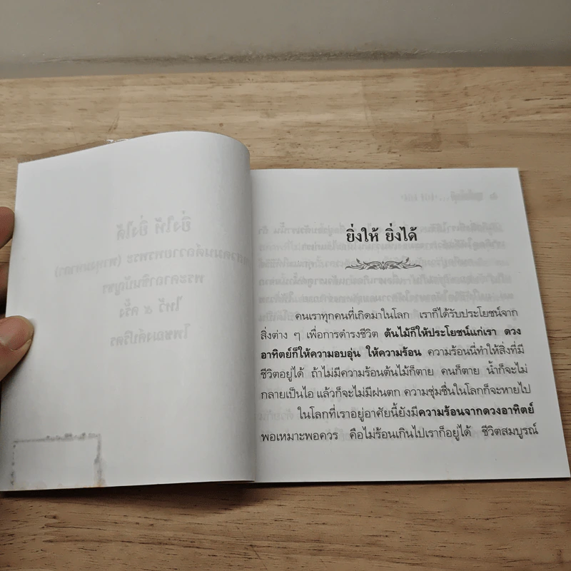 ยิ่งให้ ยิ่งได้ - ปัญญานันทภิกขุ รูปที่ 6
