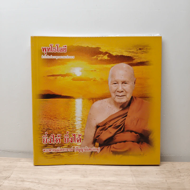 ยิ่งให้ ยิ่งได้ - ปัญญานันทภิกขุ รูปที่ 1