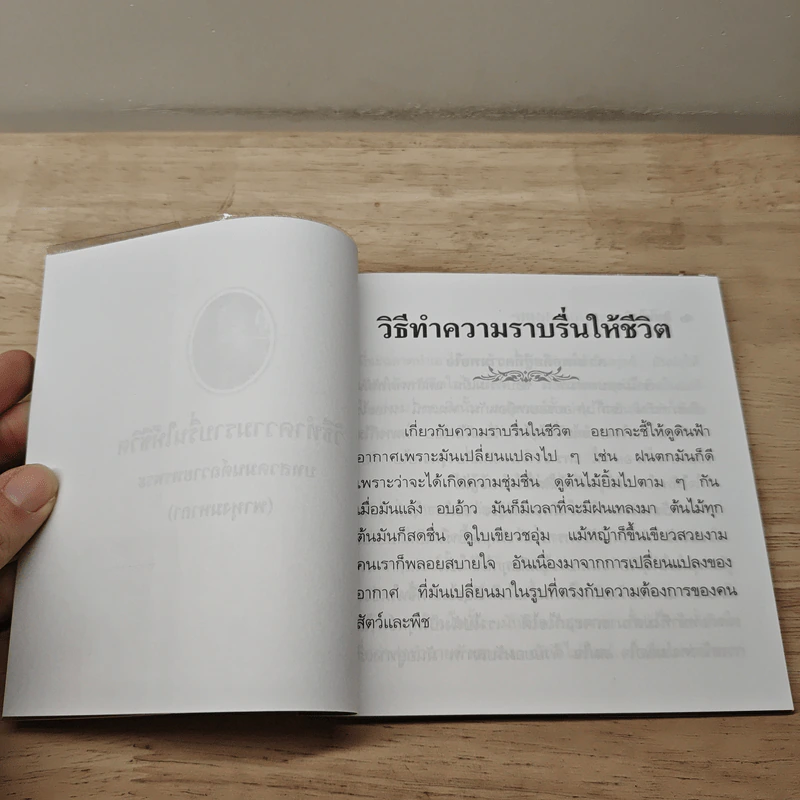 วิธีทำความราบรื่นให้ชีวิต - ปัญญานันทภิกขุ รูปที่ 6