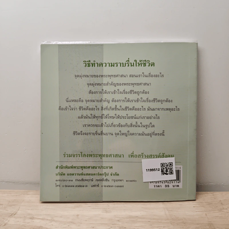 วิธีทำความราบรื่นให้ชีวิต - ปัญญานันทภิกขุ รูปที่ 5