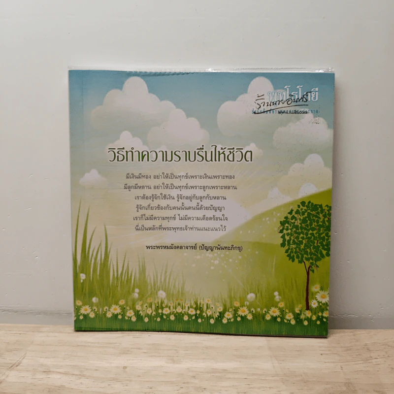 วิธีทำความราบรื่นให้ชีวิต - ปัญญานันทภิกขุ รูปที่ 1