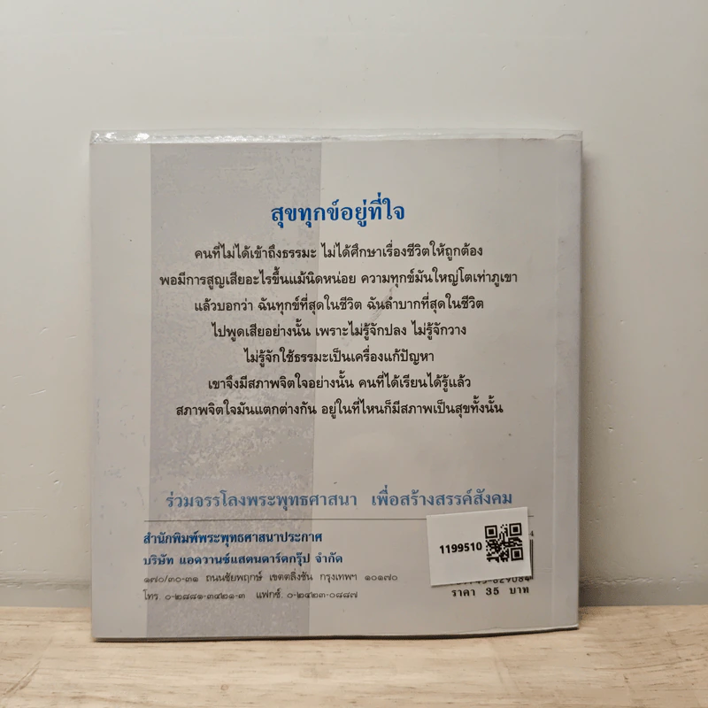 สุขทุกข์อยู่ที่ใจ - พระพรหมมังคลาจารย์ (ปัญญานันทภิกขุ) รูปที่ 5
