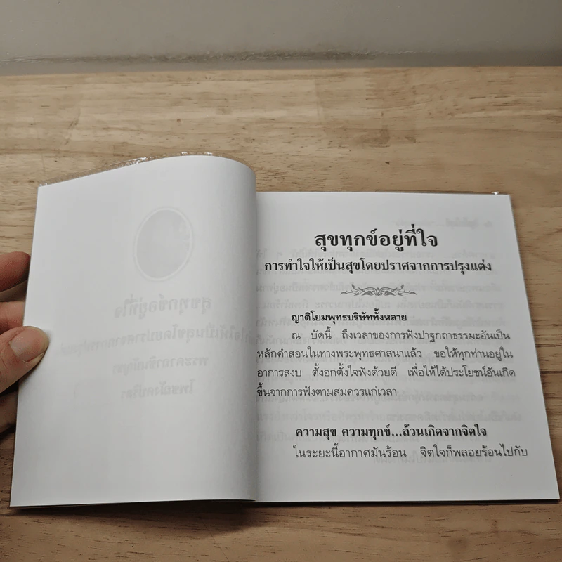 สุขทุกข์อยู่ที่ใจ - พระพรหมมังคลาจารย์ (ปัญญานันทภิกขุ) รูปที่ 6
