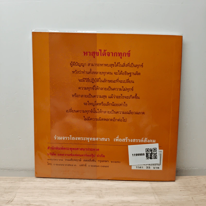 หาสุขได้จากทุกข์ - พระธรรมโกศาจารย์ รูปที่ 5
