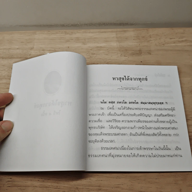 หาสุขได้จากทุกข์ - พระธรรมโกศาจารย์ รูปที่ 6