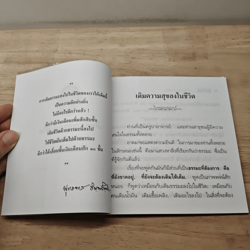 เติมความสุขลงในชีวิต รูปที่ 6