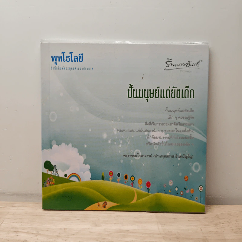 ปั้นมนุษย์แต่ยังเด็ก - พระธรรมโกศาจารย์ รูปที่ 1