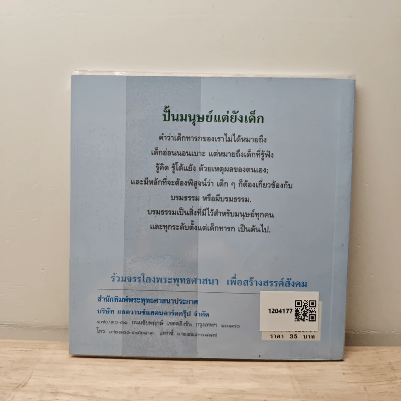 ปั้นมนุษย์แต่ยังเด็ก - พระธรรมโกศาจารย์ รูปที่ 5