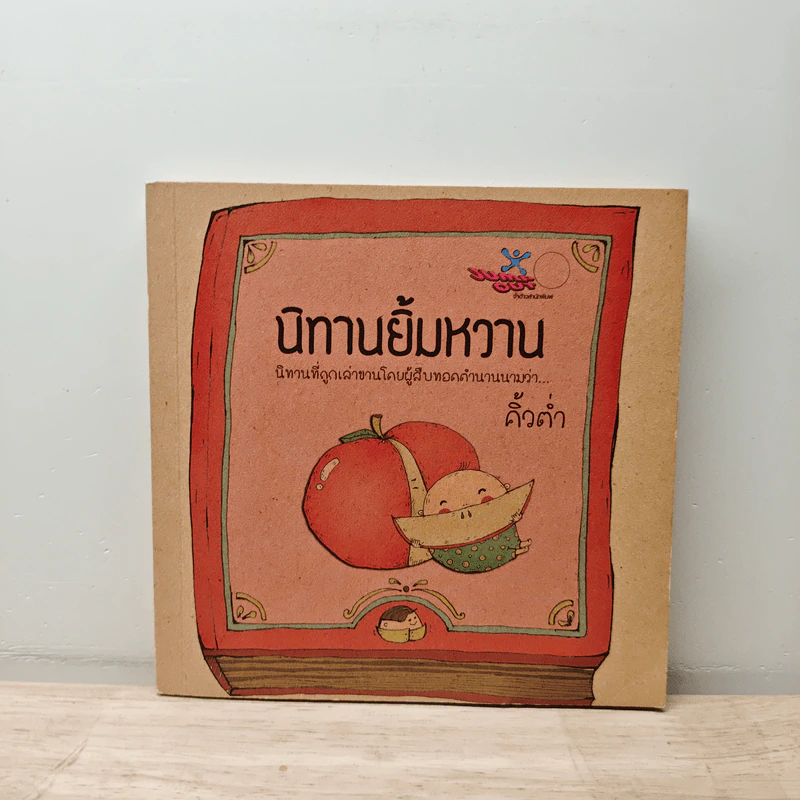 นิทานยิ้มหวาน - คิ้วต่ำ รูปที่ 1