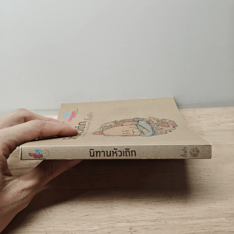นิทานหัวเถิก - คิ้วต่ำ รูปที่ 2