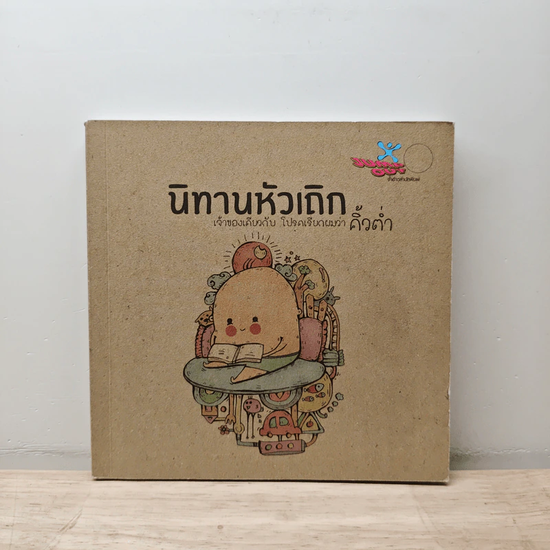 นิทานหัวเถิก - คิ้วต่ำ รูปที่ 1