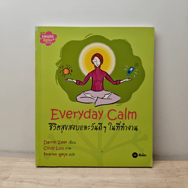 Everyday Calm ชีวิตสุขสงบและวันดีๆในที่ทำงาน - Darrin Zeer รูปที่ 1