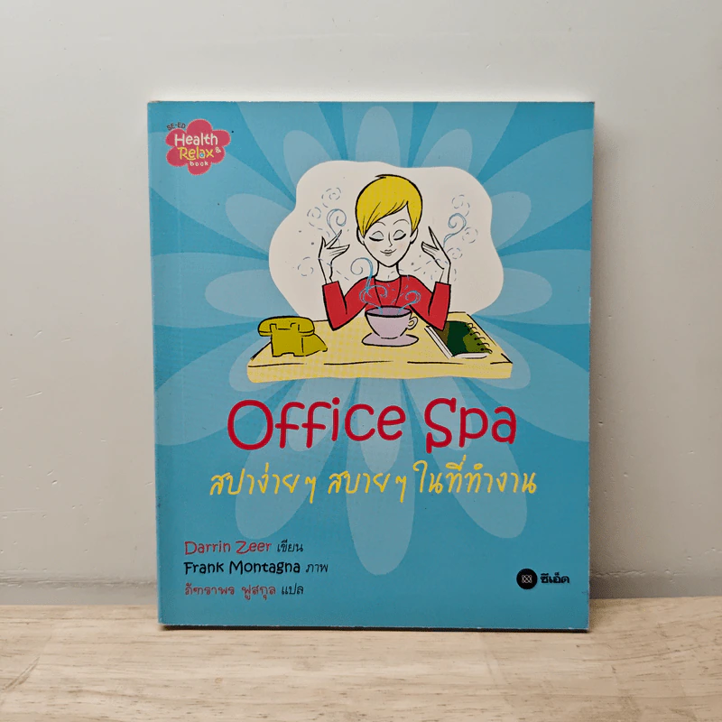 office spa สปาง่ายๆสบายๆในที่ทำงาน - Darrin Zeer รูปที่ 1