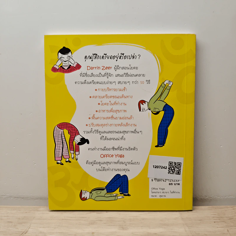 Office Yoga โยคะง่ายๆ สบายๆ ในที่ทำงาน - Darrin Zeer รูปที่ 5