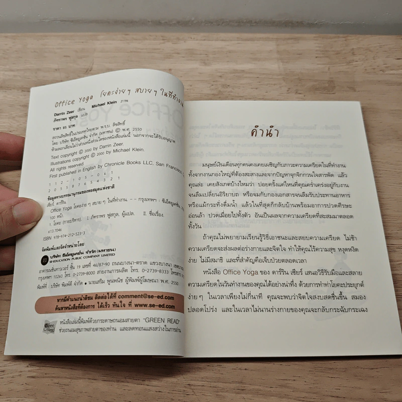 Office Yoga โยคะง่ายๆ สบายๆ ในที่ทำงาน - Darrin Zeer รูปที่ 7
