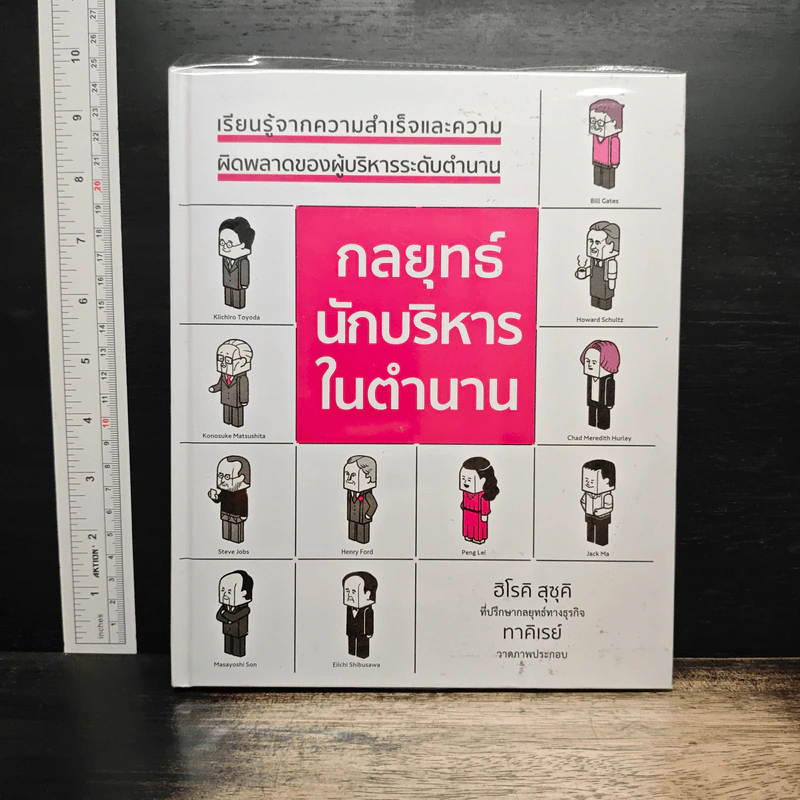 กลยุทธ์นักบริหารในตำนาน - ฮิโรคิ สุซุคิ รูปที่ 1