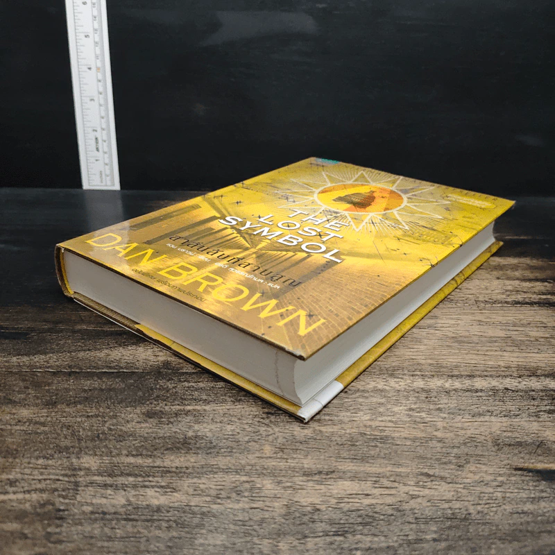 The Lost Symbol สาส์นลับที่สาบสูญ - Dan Brown รูปที่ 4