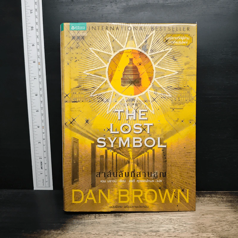 The Lost Symbol สาส์นลับที่สาบสูญ - Dan Brown รูปที่ 1