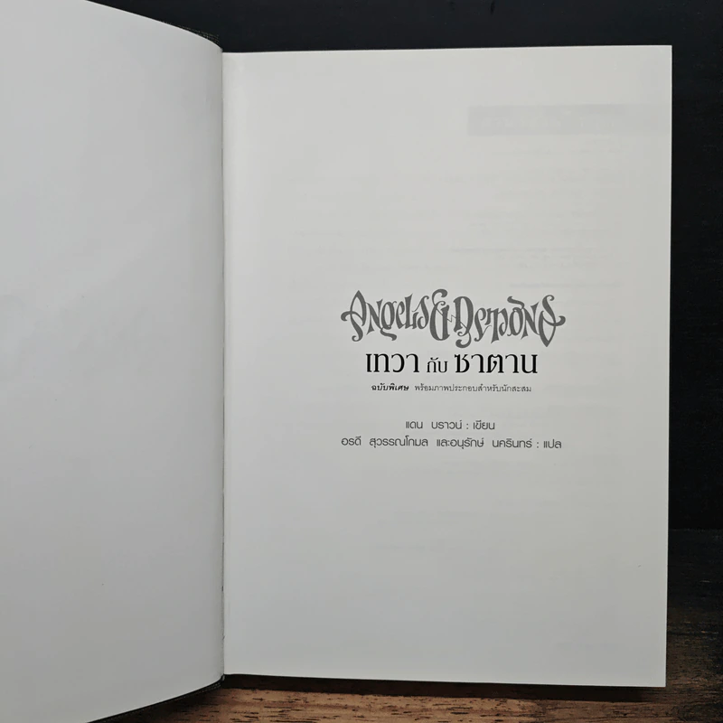 Angels & Demons เทวากับซาตาน - แดน บราวน์ รูปที่ 6