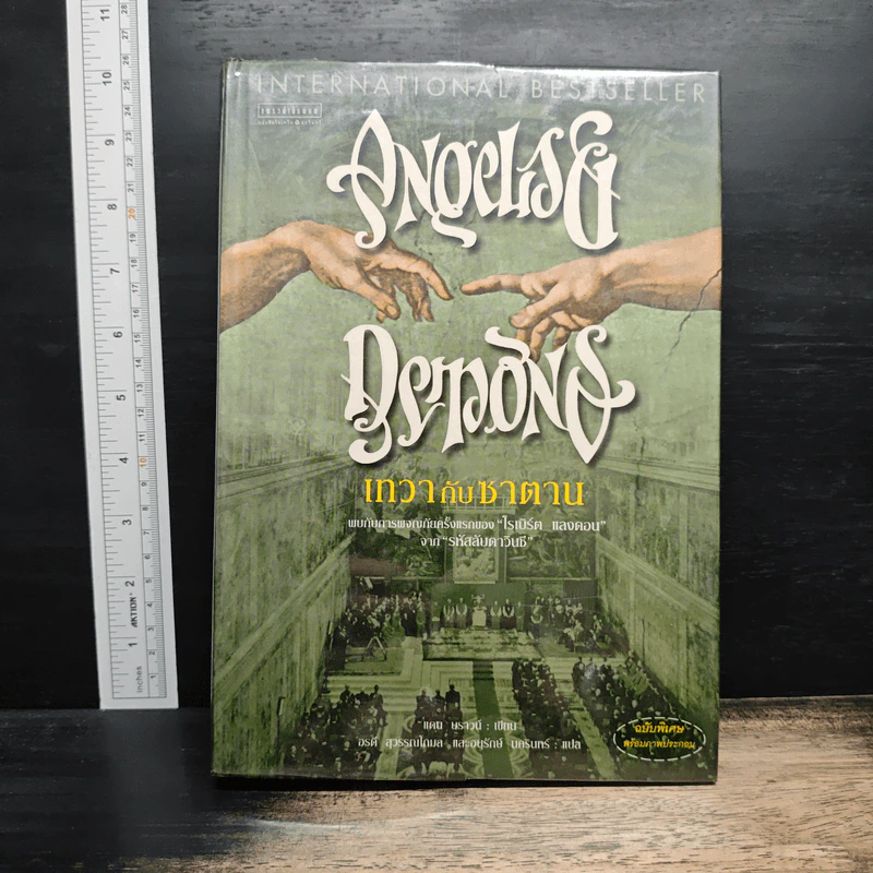 Angels & Demons เทวากับซาตาน - แดน บราวน์ รูปที่ 1