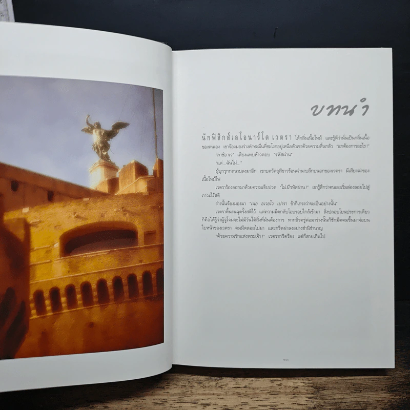 Angels & Demons เทวากับซาตาน - แดน บราวน์ รูปที่ 8
