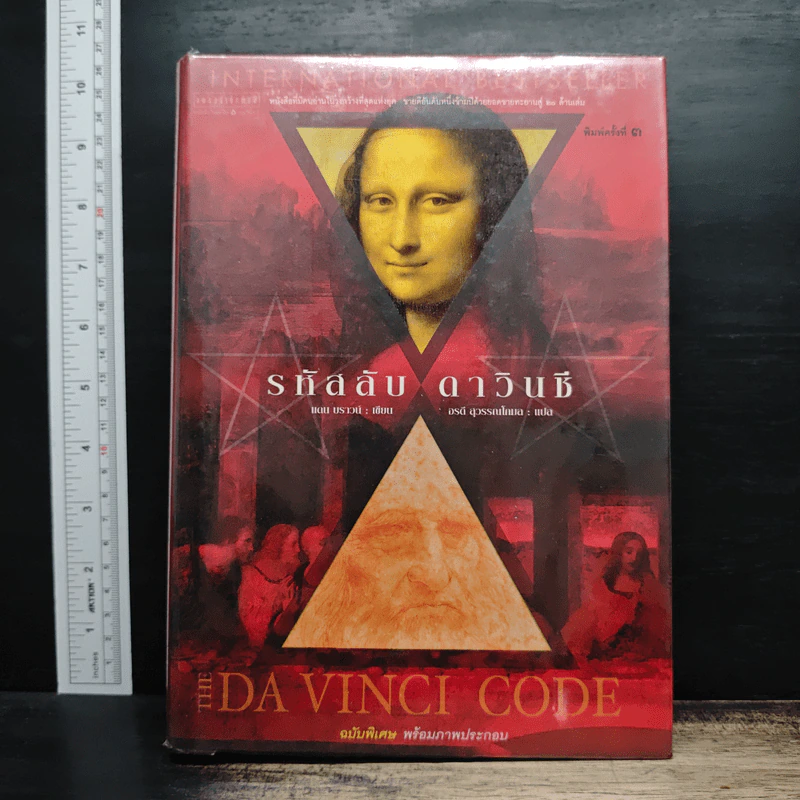 The Da Vinci Code รหัสลับดาวินชี - แดน บราวน์, อรดี สุวรรณโกมล รูปที่ 1