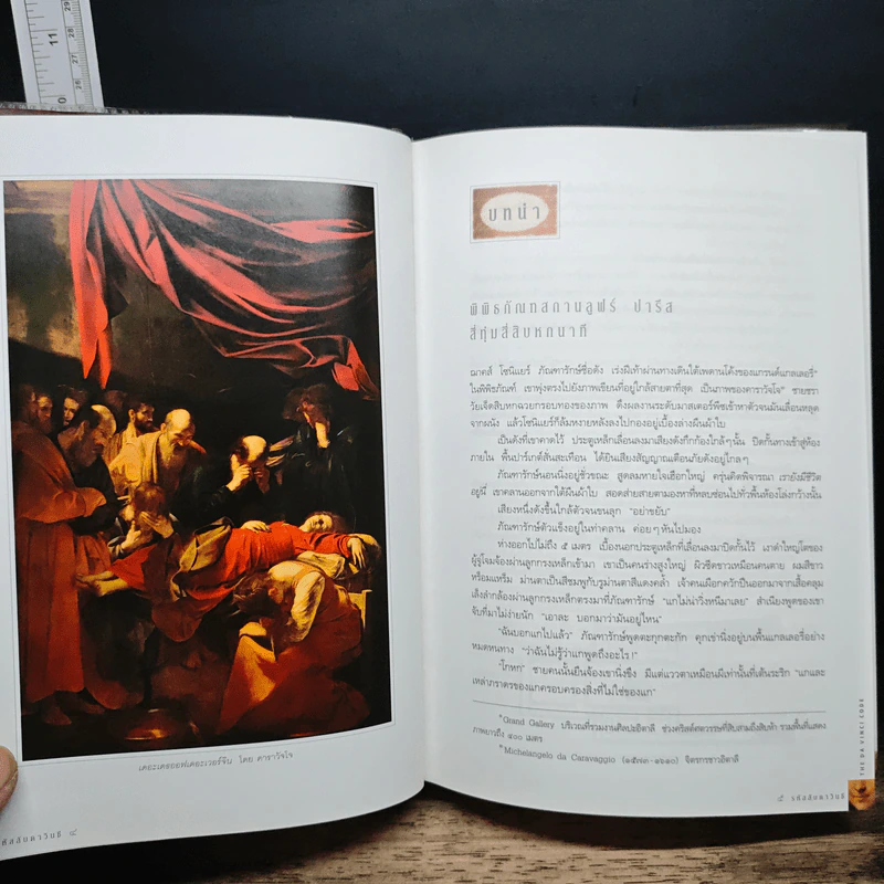 The Da Vinci Code รหัสลับดาวินชี - แดน บราวน์, อรดี สุวรรณโกมล รูปที่ 7