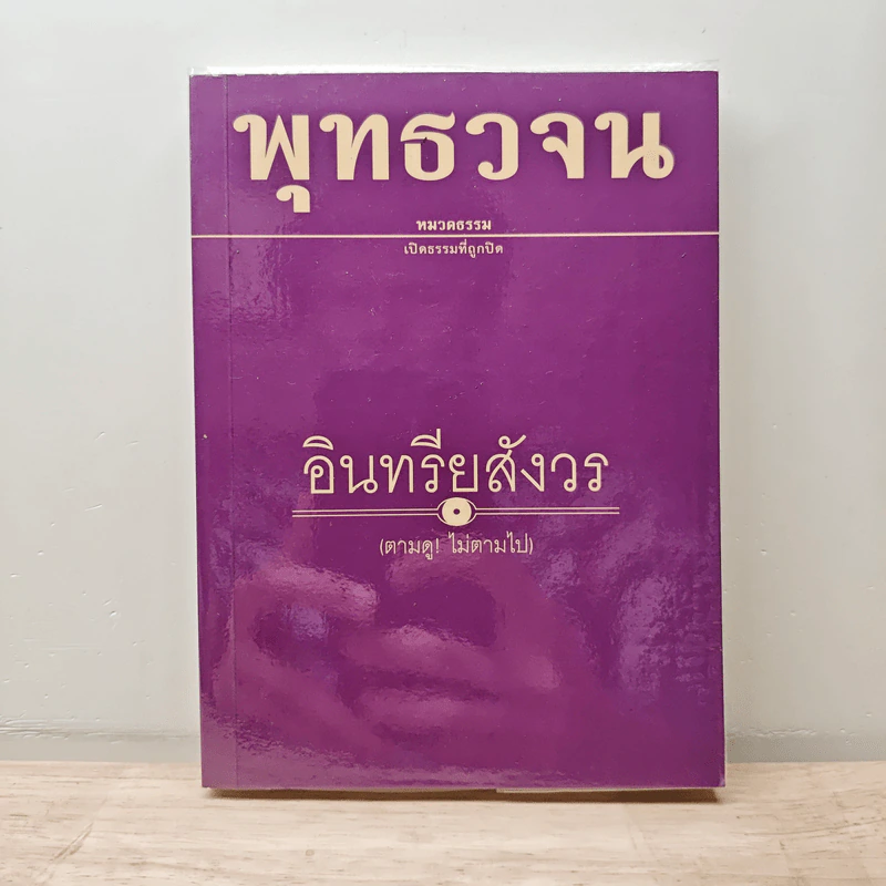 พุทธวจน ฉบับ 8 อินทรียสังวร รูปที่ 1
