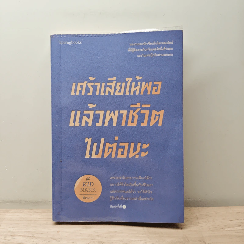 เศร้าเสียให้พอแล้วพาชีวิตไปต่อนะ - คิดมาก รูปที่ 1