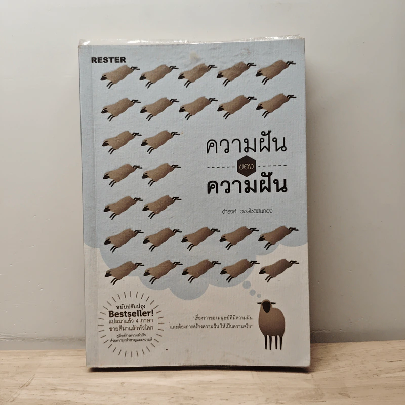 ความฝันของความฝัน - ดำรงค์ วงษ์โชติปิ่นทอง รูปที่ 1